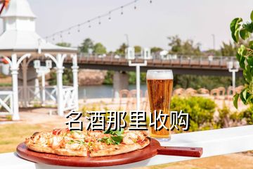 名酒那里收購(gòu)