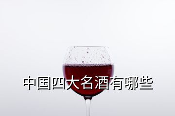 中國四大名酒有哪些