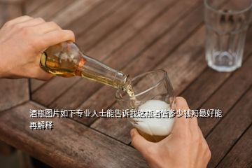 酒瓶圖片如下專(zhuān)業(yè)人士能告訴我這瓶酒值多少錢(qián)嗎最好能再解釋