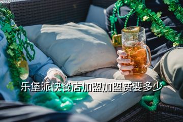 樂堡派快餐店加盟加盟費要多少