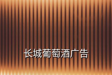 長(zhǎng)城葡萄酒廣告