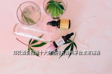 鄭氏酒業(yè)白酒十大白酒排名貴州茅臺(tái)家常福酒