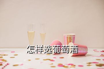 怎樣選葡萄酒