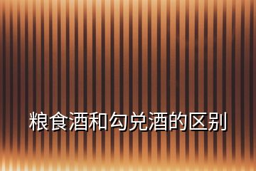 糧食酒和勾兌酒的區(qū)別