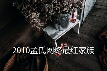 2010孟氏網(wǎng)絡最紅家族