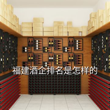 福建酒企排名是怎樣的