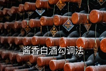 醬香白酒勾調法