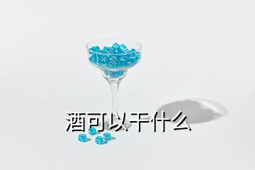 酒可以干什么