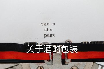 關(guān)于酒的包裝