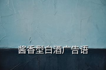 醬香型白酒廣告語