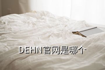 DEHN官網(wǎng)是哪個