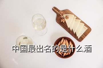 中國(guó)最出名的是什么酒