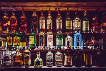 我撿到它們的一本資料需要還回去有誰知道洋河酒廠 部門電話