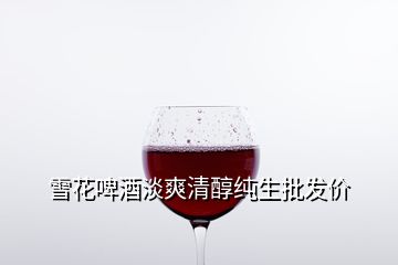 雪花啤酒淡爽清醇純生批發(fā)價(jià)