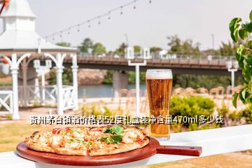 貴州茅臺鎮(zhèn)酒價格表52度禮盒裝凈含量470ml多少錢