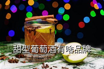 甜型葡萄酒有啥品牌