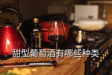 甜型葡萄酒有哪些種類(lèi)