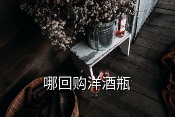 哪回購(gòu)洋酒瓶