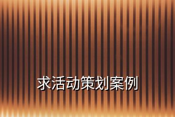 求活動策劃案例