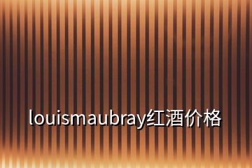 louismaubray紅酒價格