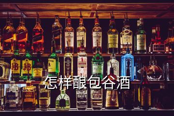 怎樣釀包谷酒