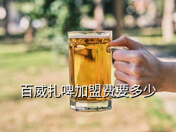 百威扎啤加盟費要多少