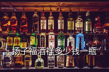 揚(yáng)子福酒祥多少錢一瓶