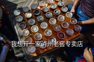 我想開一家瀘州老窖專賣店