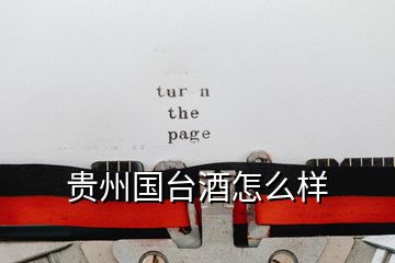 貴州國(guó)臺(tái)酒怎么樣