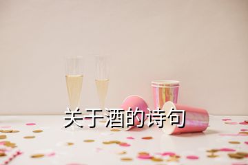 關(guān)于酒的詩句