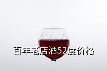 百年老店酒52度價格