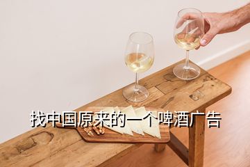 找中國原來的一個啤酒廣告