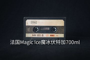 法國Magic Ice魔冰伏特加700ml