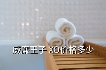 威廉王子 XO價格多少