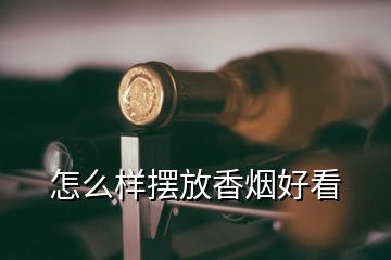 怎么樣擺放香煙好看