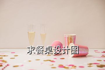 求餐桌設(shè)計(jì)圖