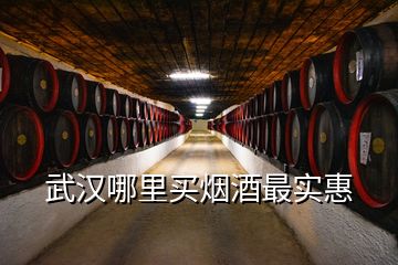 武漢哪里買煙酒最實(shí)惠