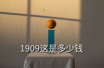 1909這是多少錢