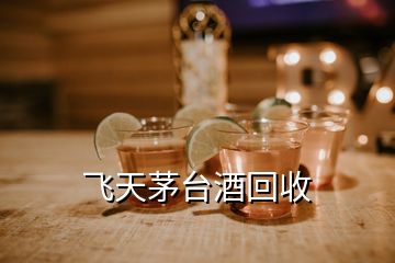 飛天茅臺酒回收