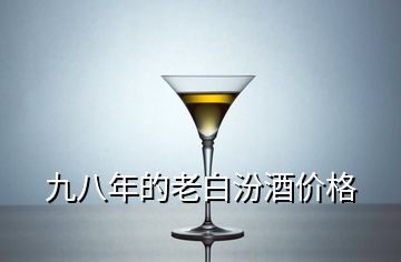 九八年的老白汾酒價格