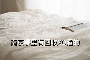 南京哪里有回收XO酒的