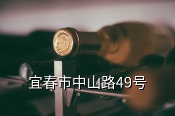 宜春市中山路49號(hào)