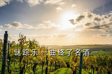  謎 蹤 樂  一 曲 終 了 名 酒 一