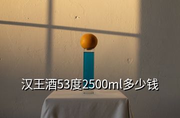 漢王酒53度2500ml多少錢(qián)