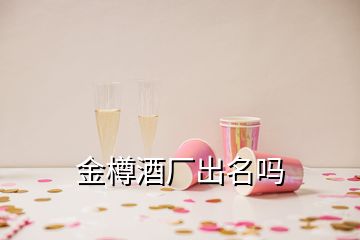 金樽酒廠出名嗎