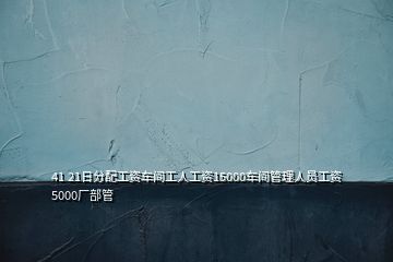 41 21日分配工資車間工人工資15000車間管理人員工資5000廠部管