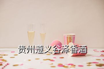 貴州遵義谷澤香酒