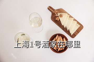 上海1號酒家在哪里