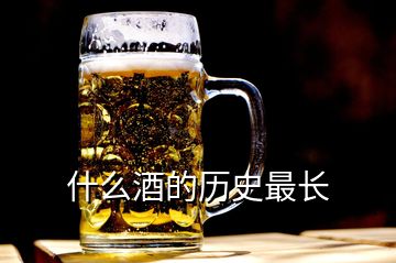 什么酒的歷史最長(zhǎng)