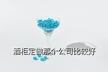 酒柜定做那個(gè)公司比較好